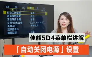 Download Video: 佳能5D4菜单栏讲解—【自动关闭电源】设置