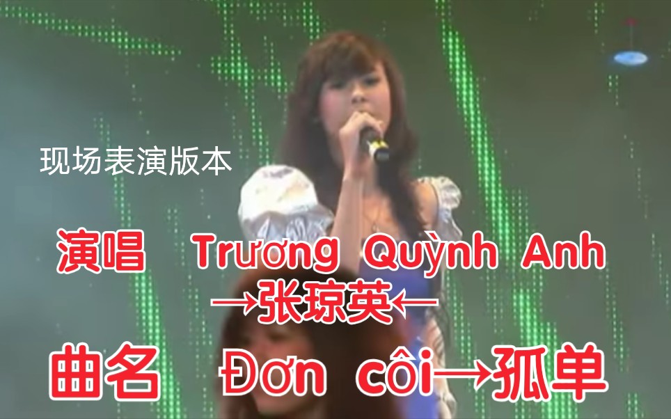 [图]【越南歌曲】【演唱 Trương Quỳnh Anh→张琼英】【曲名 Đơn côi→孤单】张琼英的现场表演版本