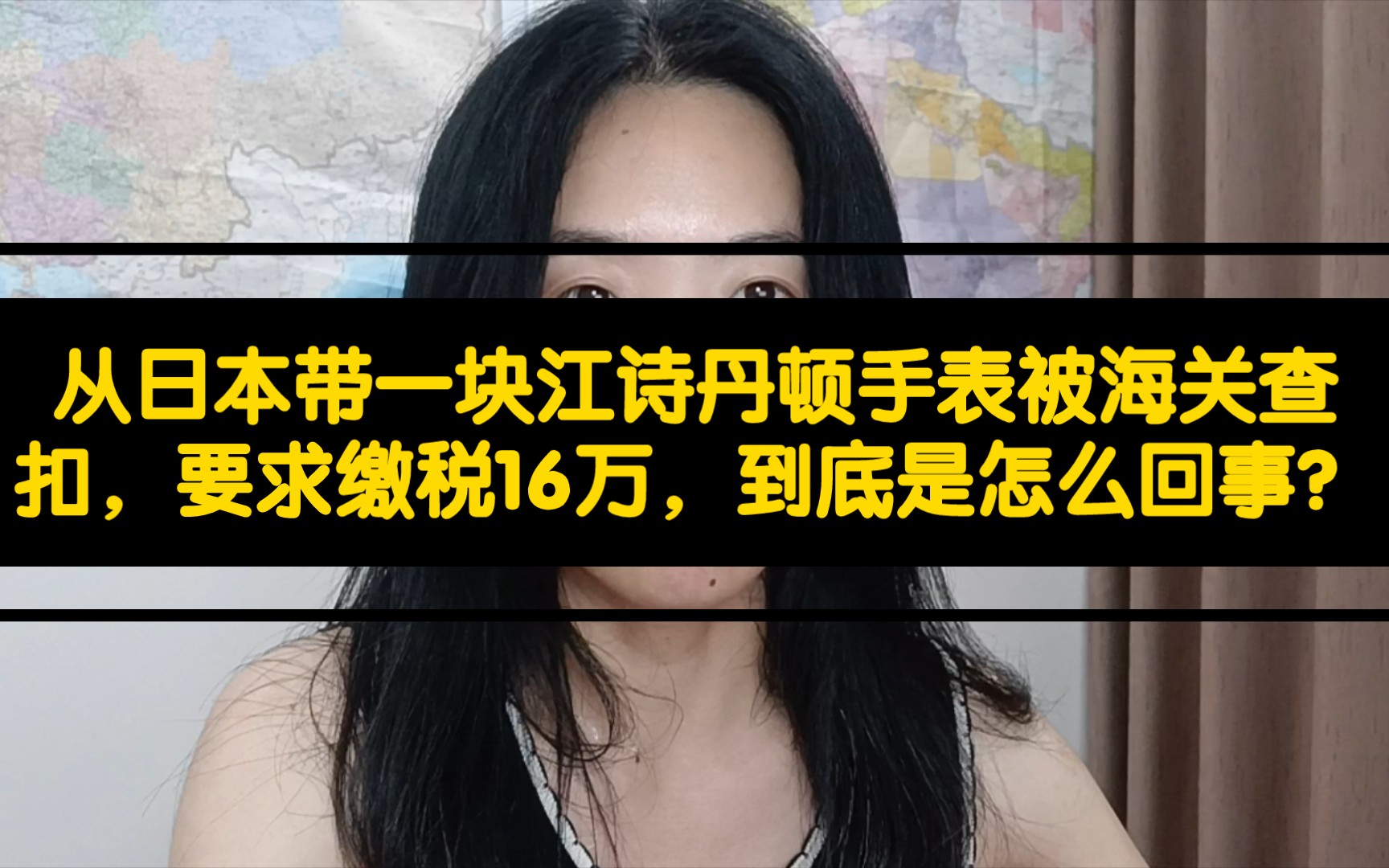 从日本带一块江诗丹顿手表被海关查扣,要求缴税16万,到底是怎么回事?哔哩哔哩bilibili