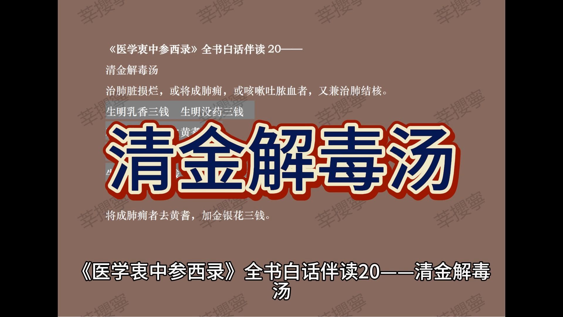 医学衷中参西录白话20清金解毒汤哔哩哔哩bilibili