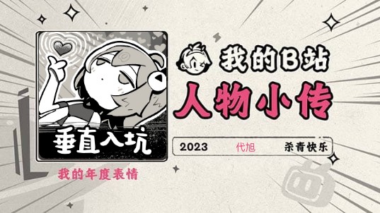 《2023人物小传ⷤ𛣦—�‹哔哩哔哩bilibili