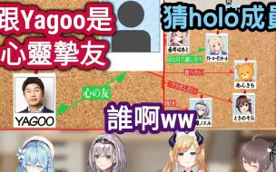 Video herunterladen: 【夏色まつり＆癒月ちょこ＆白銀ノエル＆雪花ラミィ】跟Yagoo互為心靈摯友的holo成員，會是誰呢？