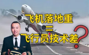 Download Video: Nic机长解惑：飞机落地重是因为飞行员技术差吗？