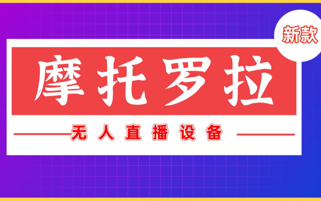 新款moto摩托罗拉无人直播硬改设备,工作室商家引流带货必备直播神器.哔哩哔哩bilibili