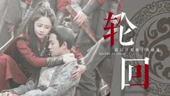 锦衣之下 一下夫妇 剧情向 衍生三世缘之囚宠14 哔哩哔哩 Bilibili