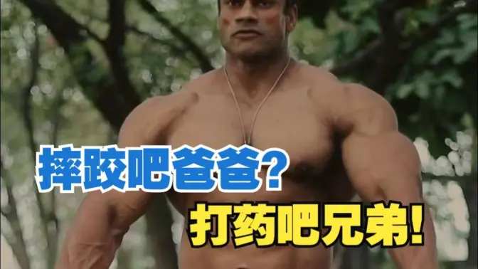 摔跤吧爸爸?打药吧兄弟!印度药家门科技肉佛