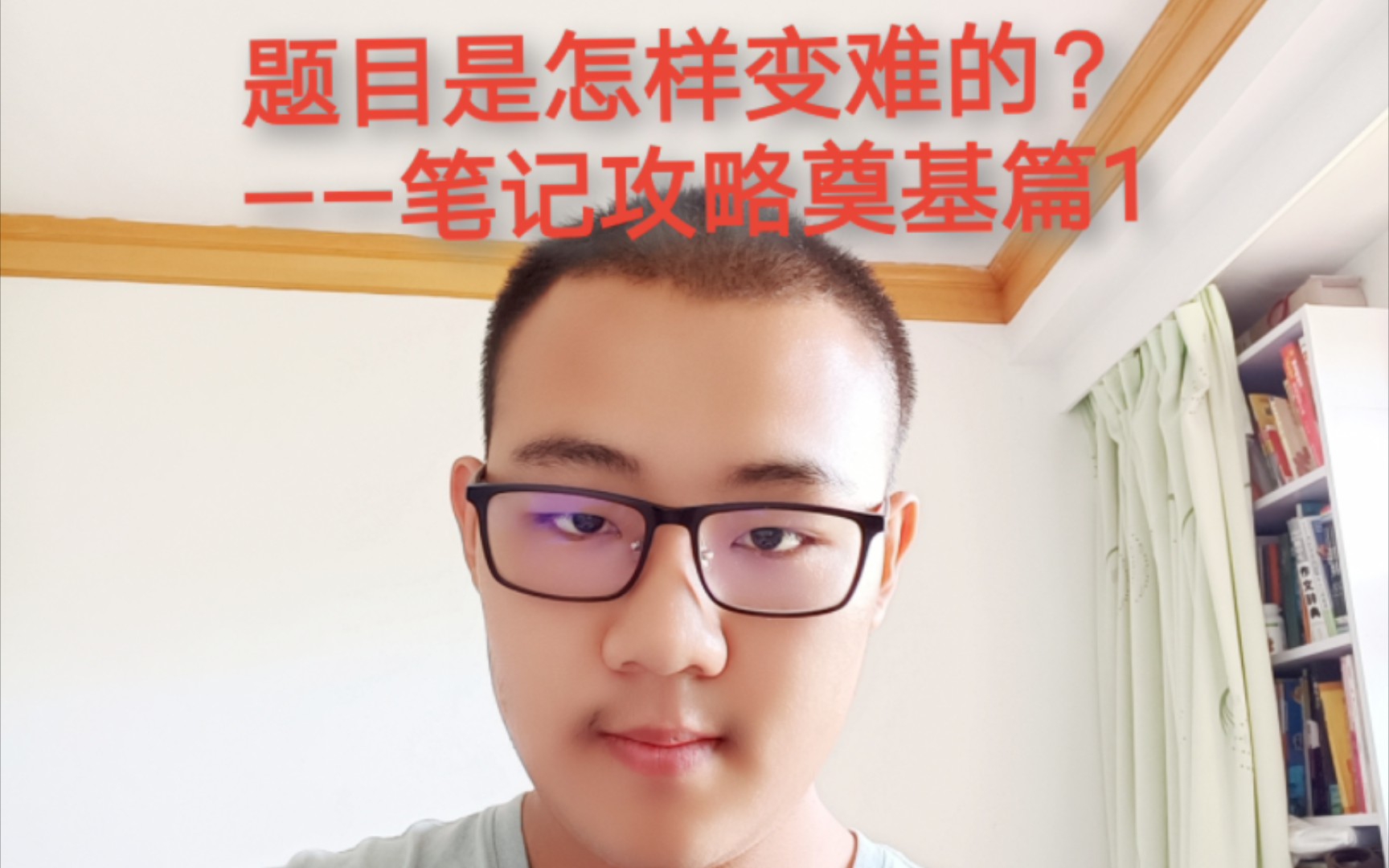 [图]题目是怎么变难的？——笔记攻略奠基篇1