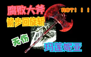 Download Video: 腐败开花！腐败大斧无伤八周目女武神