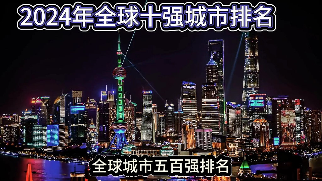 2024年全球城市前十名排行!中国上榜城市位居全球第一,超过美国!哔哩哔哩bilibili