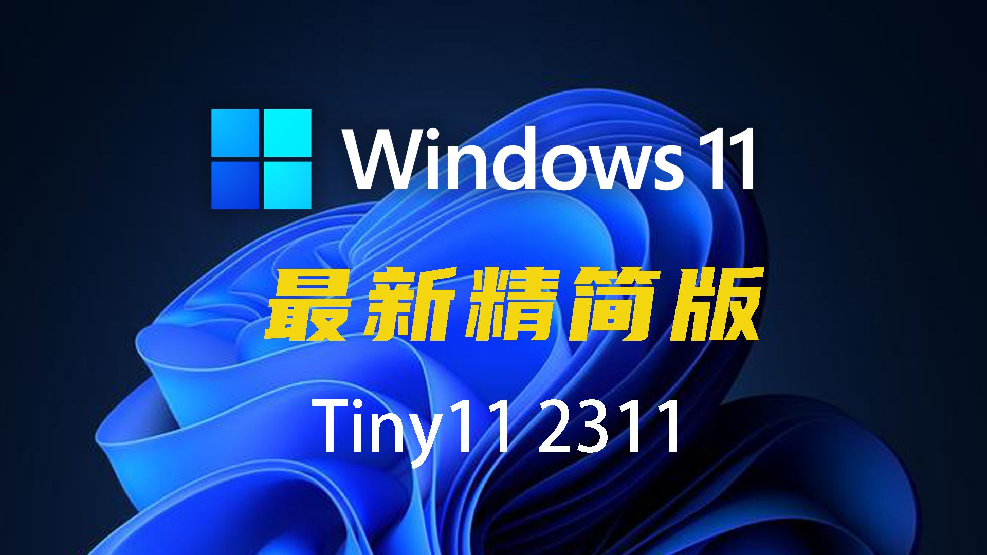 [图]Winows11 精简版下载！Tiny11 2311正式推出 ：只需2G内存，运行贼流畅，支持Mac电脑安装，中文语言设置！