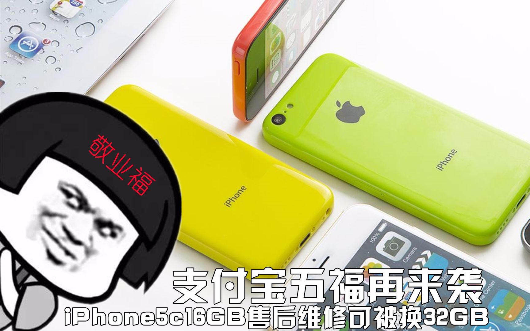 iPhone5c16GB售后维修可被换32GB/支付宝五福再来袭【科搬】哔哩哔哩bilibili