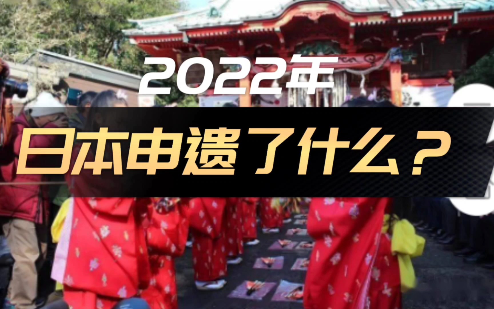 2022年日本申遗了什么哔哩哔哩bilibili