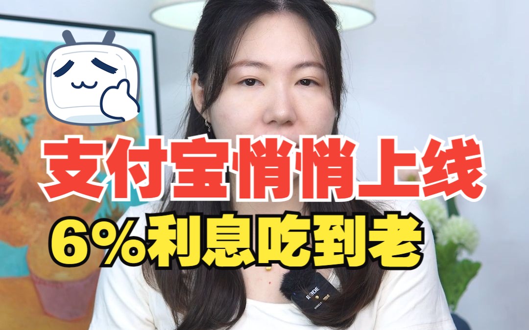 支付宝悄悄上线新存款,6%利息拿到老,妥了哔哩哔哩bilibili