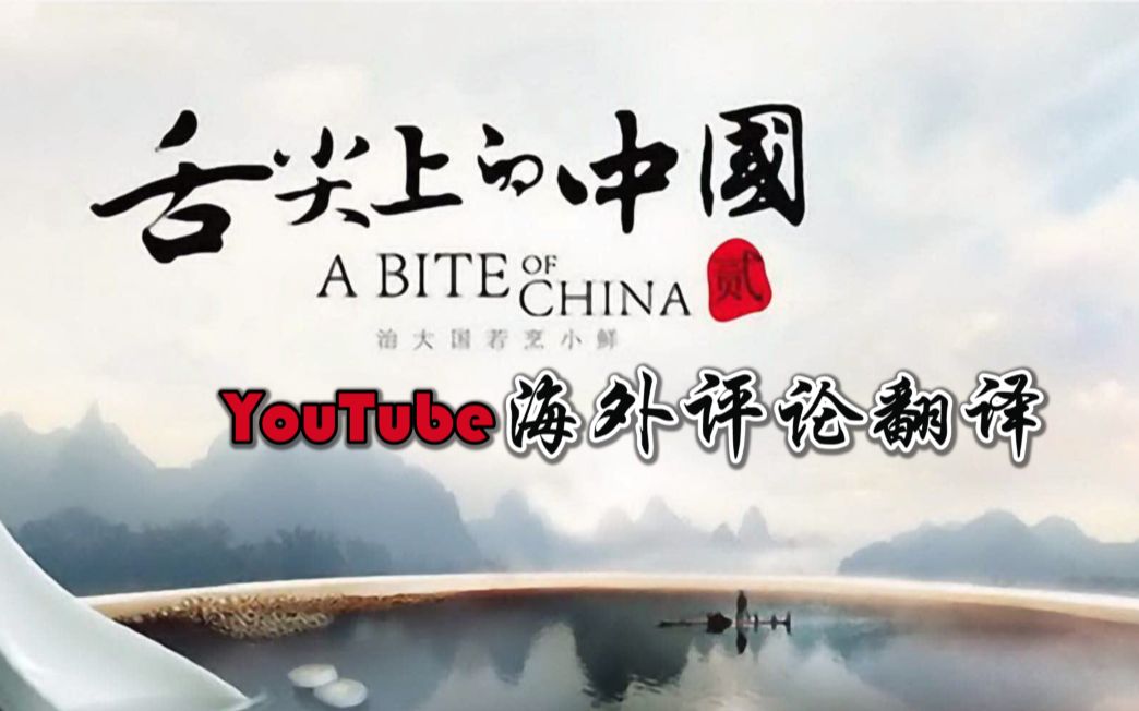 YouTube外国网友看《舌尖》:惊叹中国人美食所蕴含的感情是无价的!围在一起吃饭真是令人羡慕……哔哩哔哩bilibili