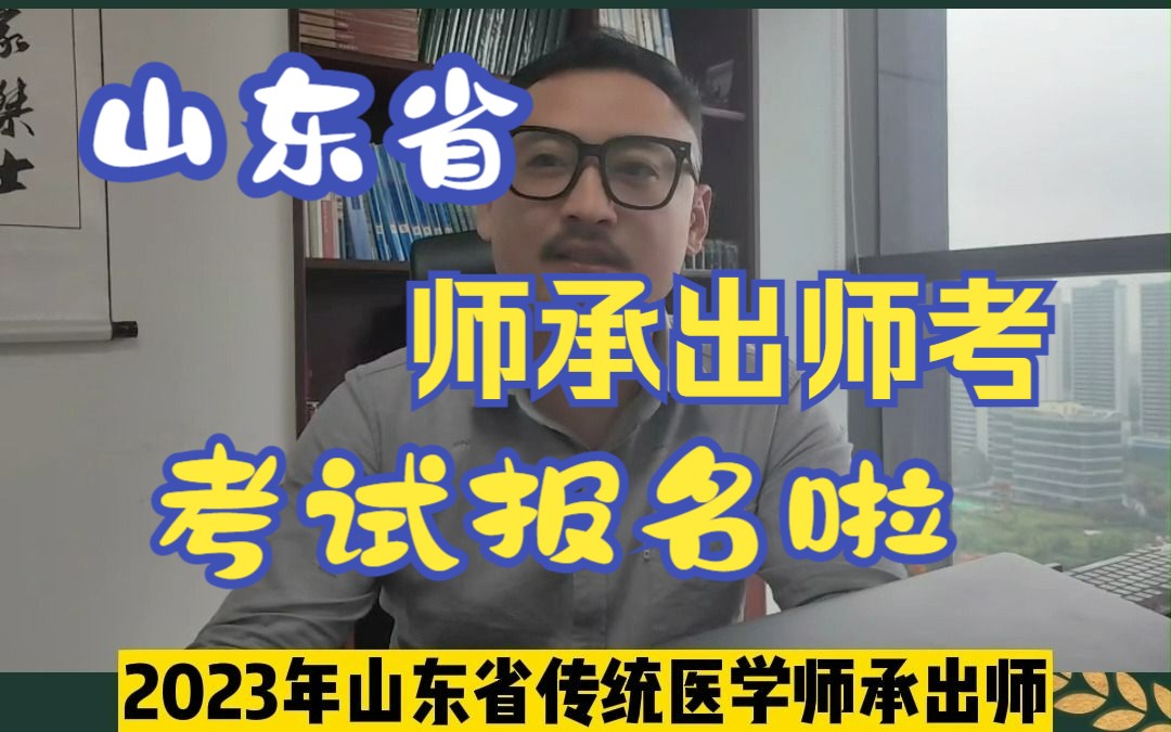 [图]2023年山东省传统医学师承人员出师考核开始报名啦