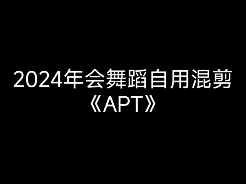 2024年会舞蹈自用混剪  《APT》哔哩哔哩bilibili