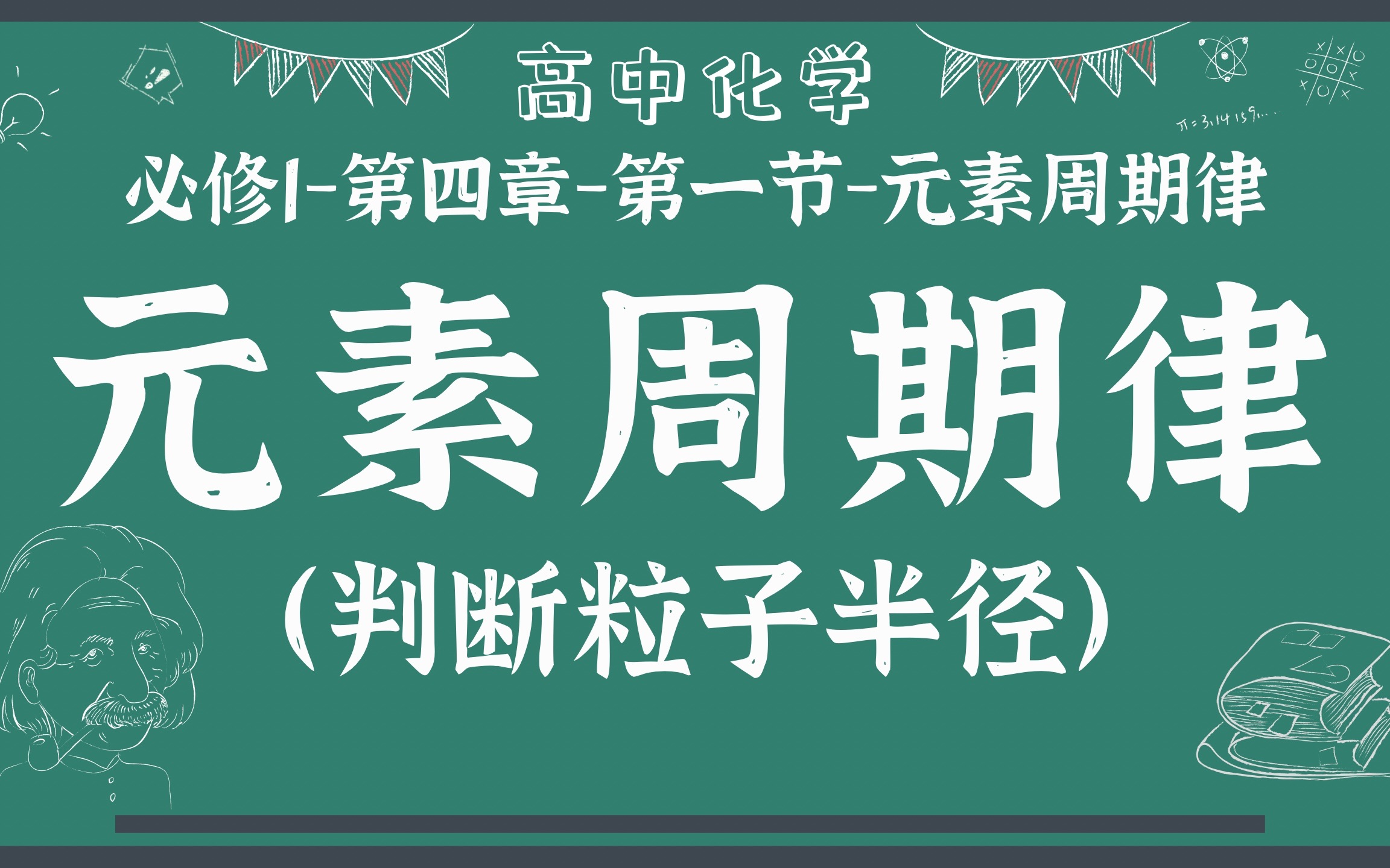 [图]【高中化学】【必修第一册】【元素周期律】【判断粒子半径】