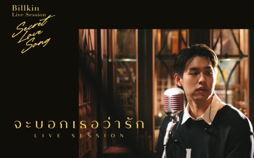 [图]【Billkin】【BK】จะบอกเธอว่ารัก （告诉她 我爱她）Billkin [Live Session] Nadao Music