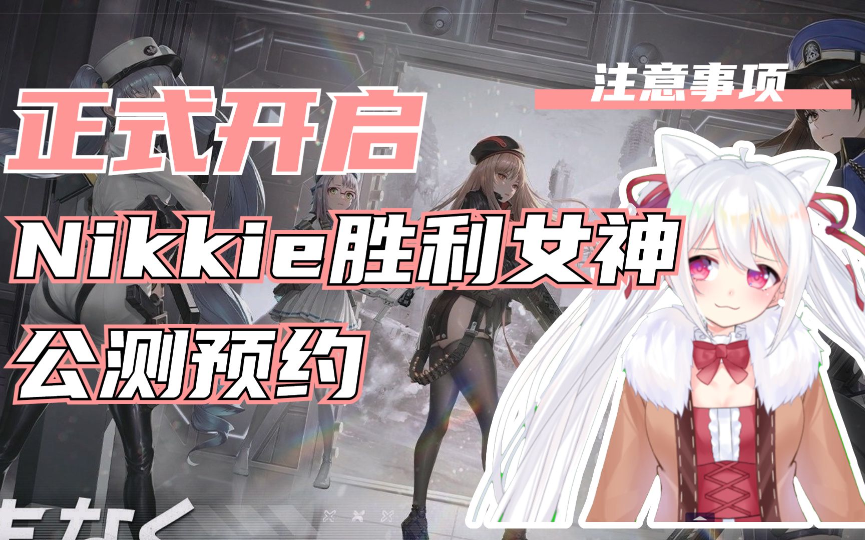 【nikkie胜利女神】公测开启预约以及注意事项手机游戏热门视频