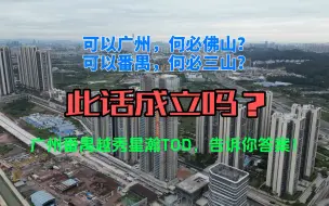 Download Video: 佛山楼市：自番禺解开限购之后，是该买番禺，还是买佛山，这个番禺楼盘，给了大家答案！