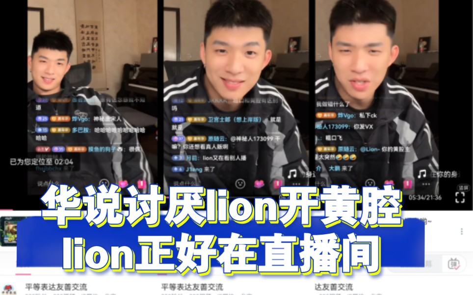 lion在华华华直播间,华华正吐槽讨厌lion开黄腔,和lion评论互动,劝陈明凯真的不要再开黄腔了,直播录屏12.3哔哩哔哩bilibili