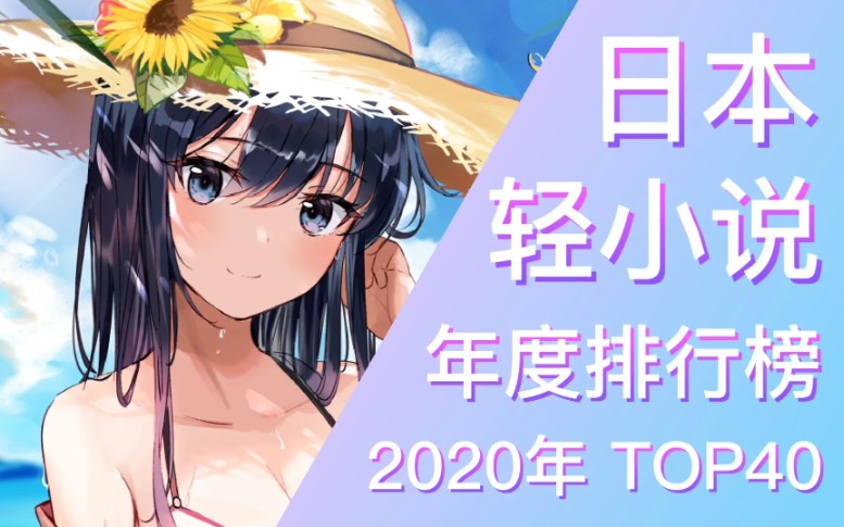 【年度榜】2020年全年度轻小说排行榜(TOP 40)哔哩哔哩bilibili