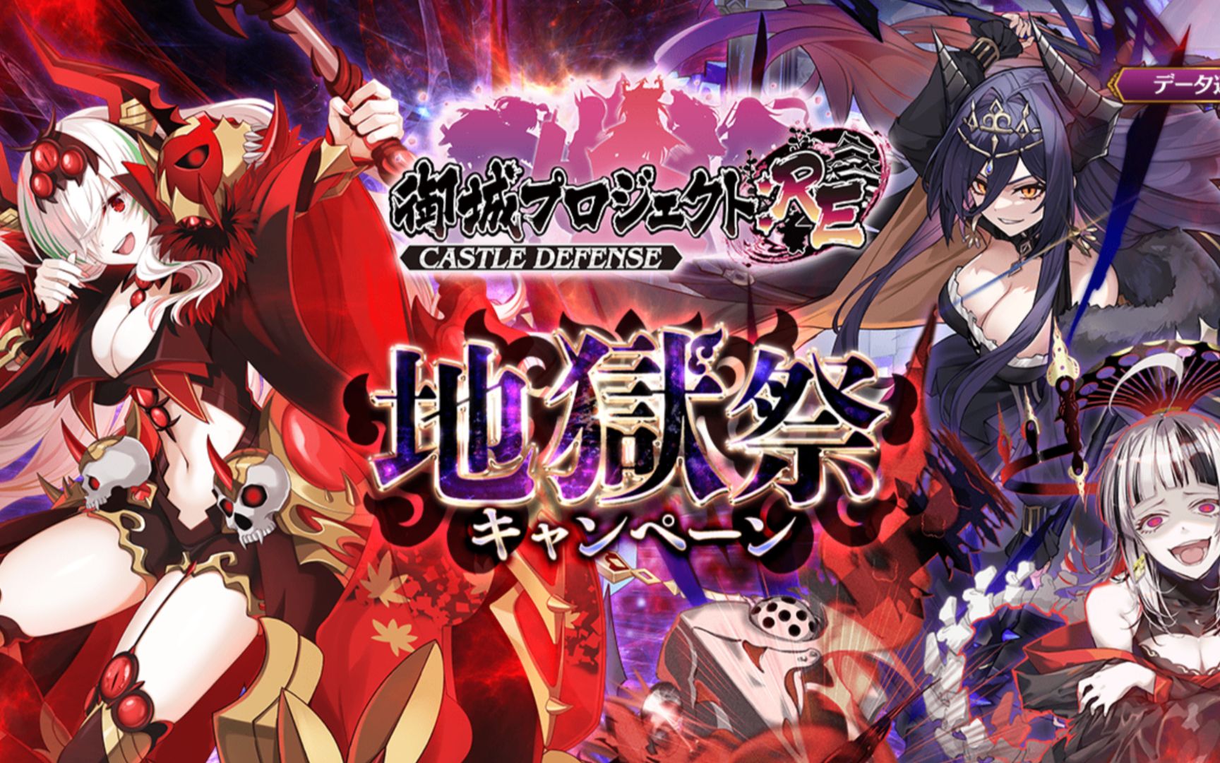 【御城project:re】十一月地狱祭暨第九次气人投票武器实装后半更新