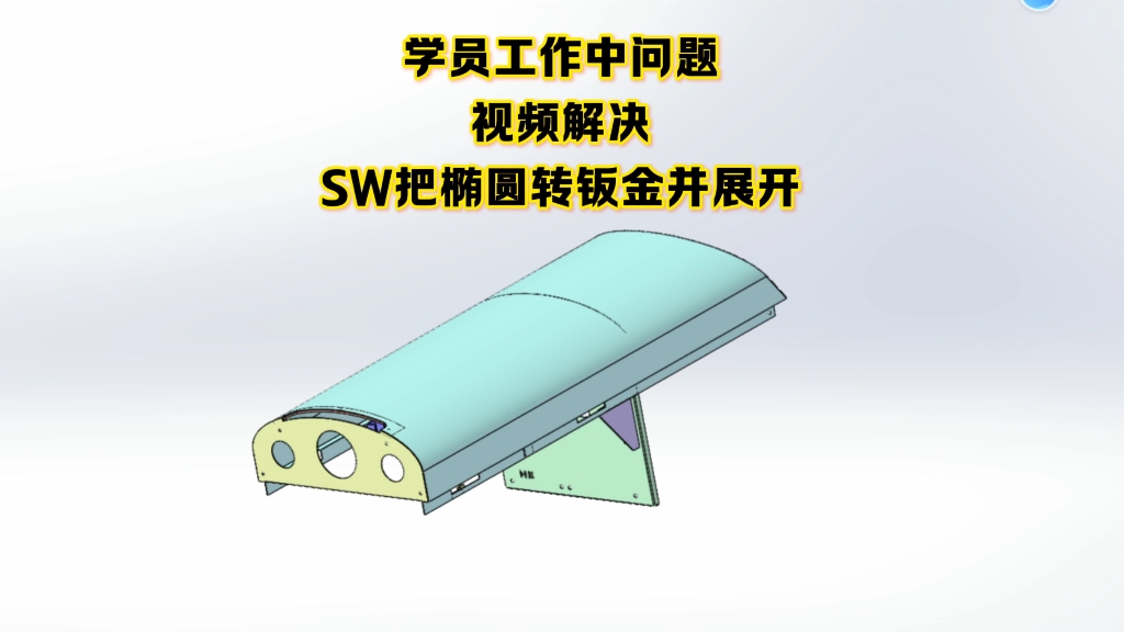 SOLIDWORKS钣金拆图:椭圆形零件展开哔哩哔哩bilibili