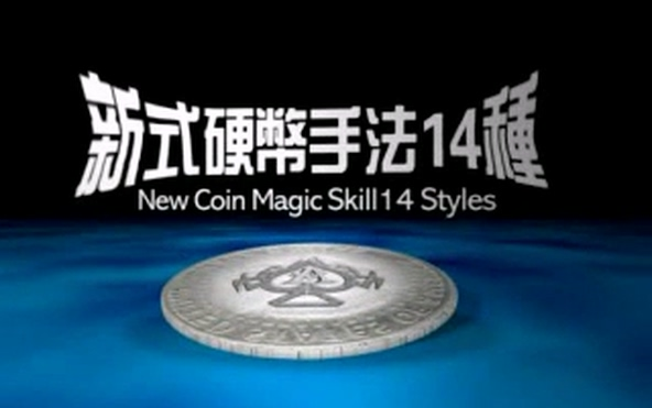 2008李冠志 新式硬币手法14种 New Coin Magic Skill 14 Styles哔哩哔哩bilibili