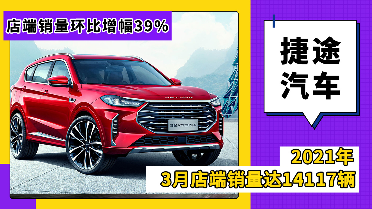 捷途汽车3月店端销量达14117辆,店端销量环比增幅39%哔哩哔哩bilibili