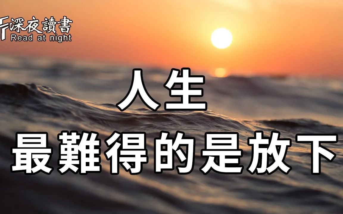 [图]人生，最难得的是放下！和过去和解，和自己和解【深夜读书】