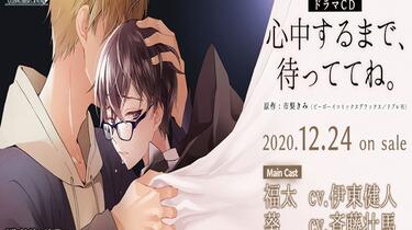 新抓速递】[201224]心中するまで、待っててね。（伊东健人、齐藤