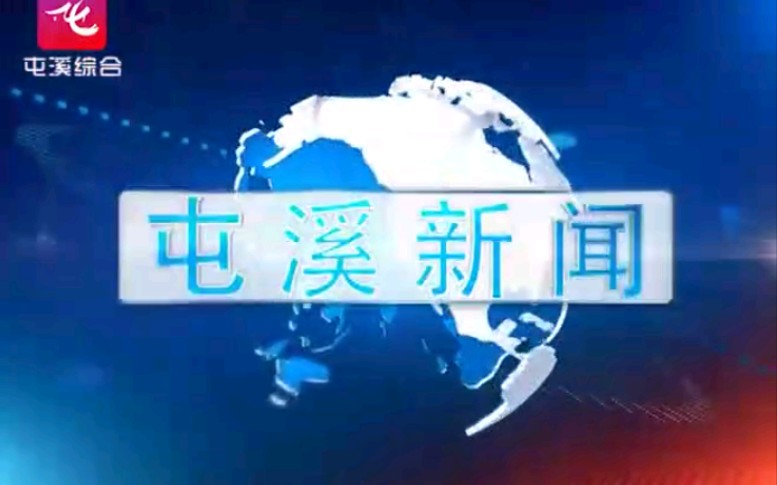 【放送文化】安徽黄山屯溪区新闻中心《屯溪新闻》片段(20170906)哔哩哔哩bilibili