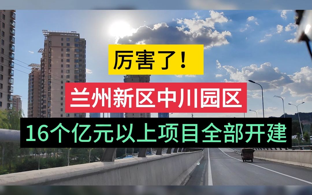 厉害了!兰州新区中川园区16个亿元以上项目全部开建.哔哩哔哩bilibili