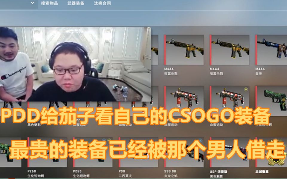 [图]PDD给茄子看自己的CSGO装备 最贵的龙狙已经被那个男人借走了