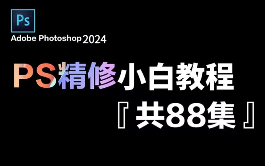 【PS精修教程】价值3W的摄影后期网课,保姆级零基础ps修图教学,从PS软件入门到实战修图,理论+实操一步到位!哔哩哔哩bilibili