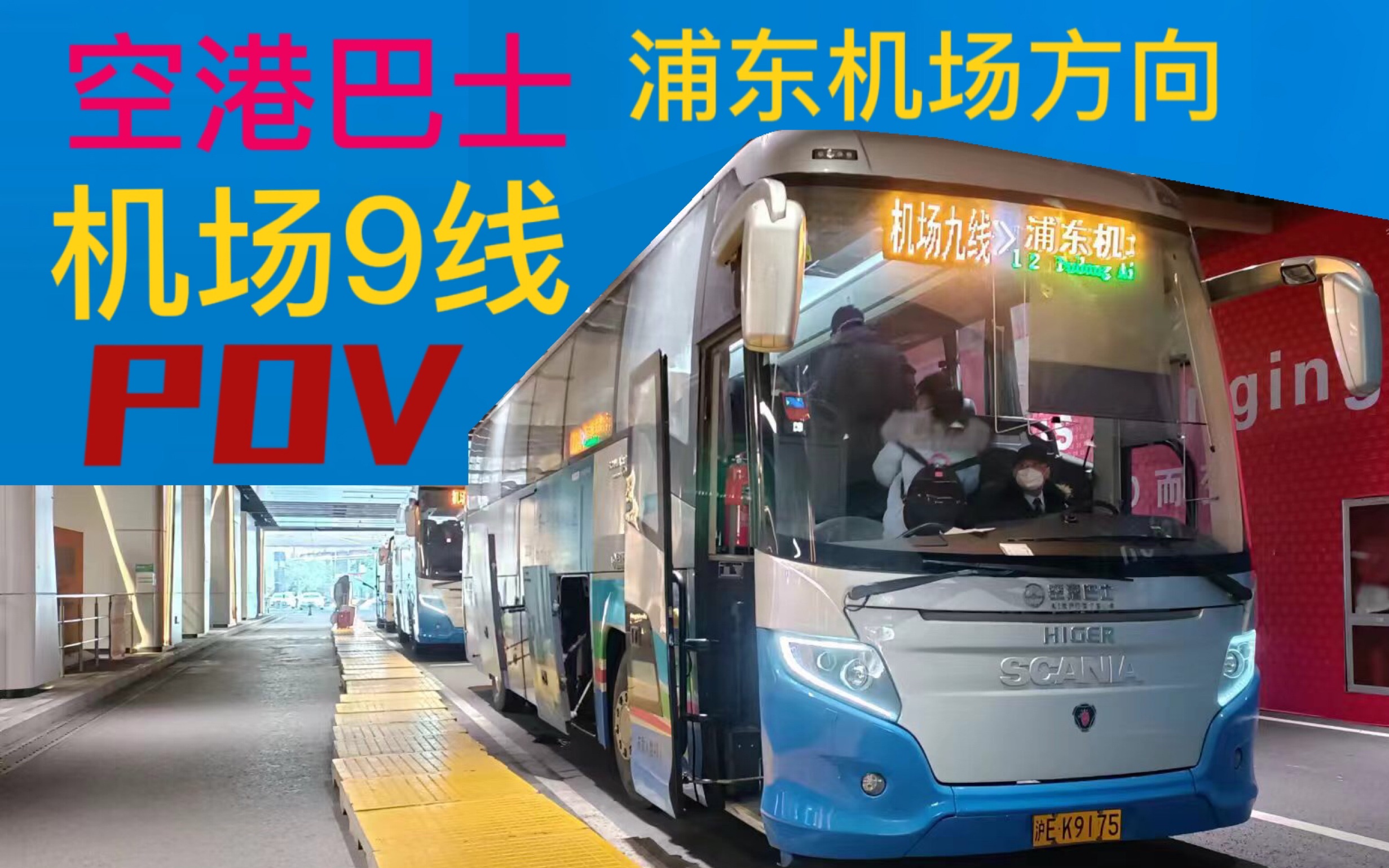 【pov017】上海公交机场九线全程pov 含报站(浦东机场方向)