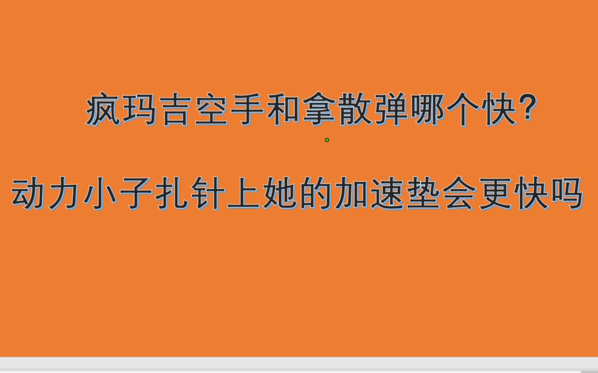 疯玛吉被动速度精准测试,解开你的迷惑!APEX英雄