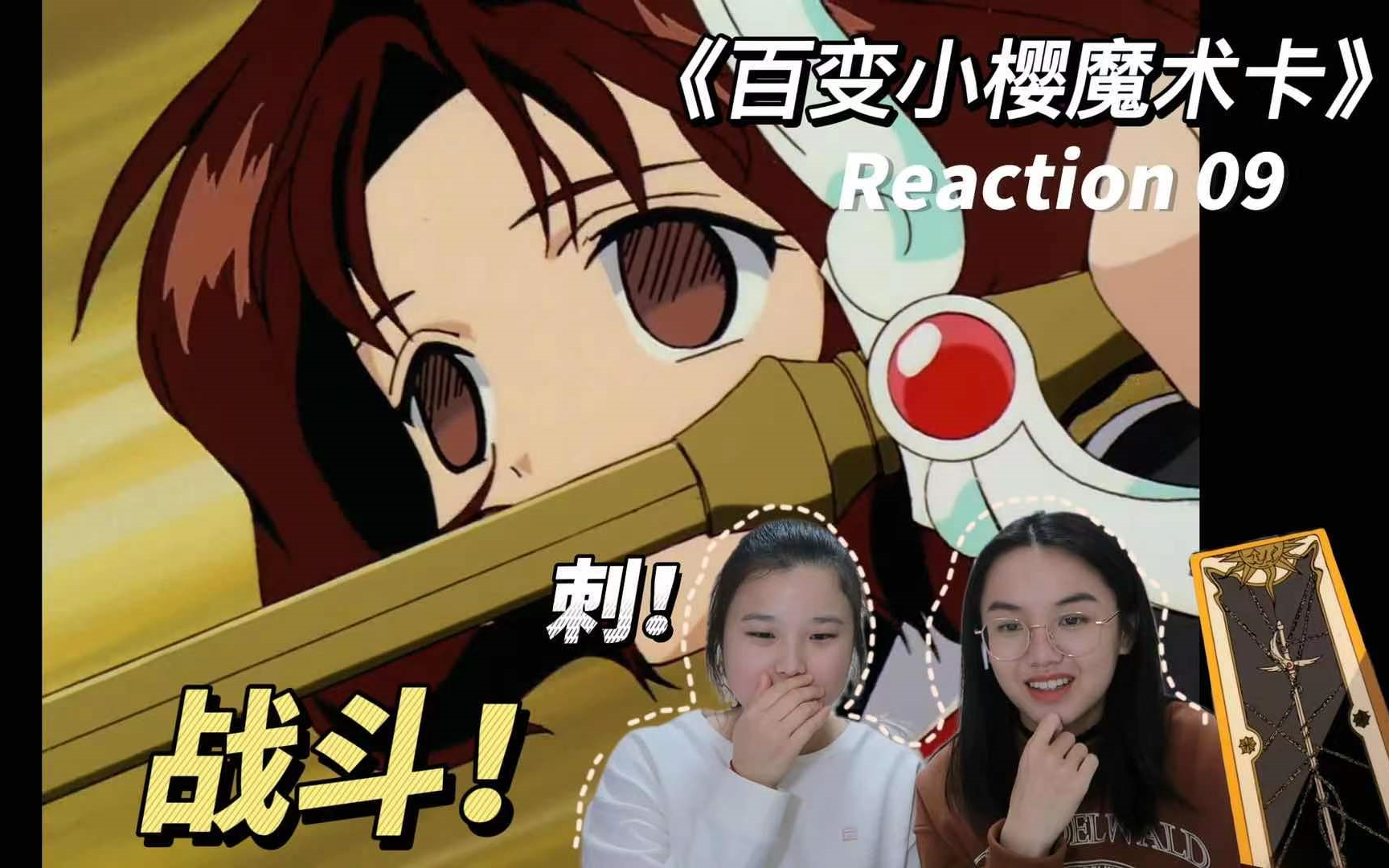 【老番reaction】小樱:欸?利佳??老师???【百变小樱09】哔哩哔哩bilibili