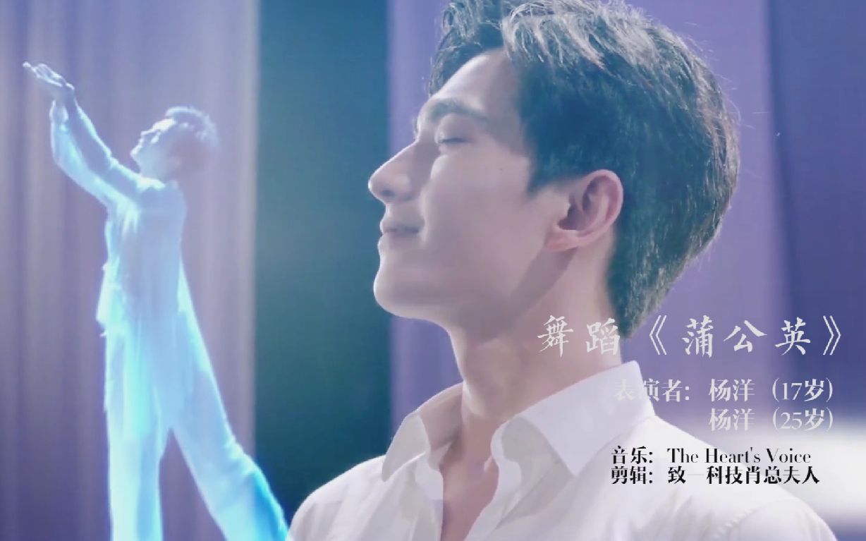 【杨洋】【舞蹈】蒲公英·17岁与25岁