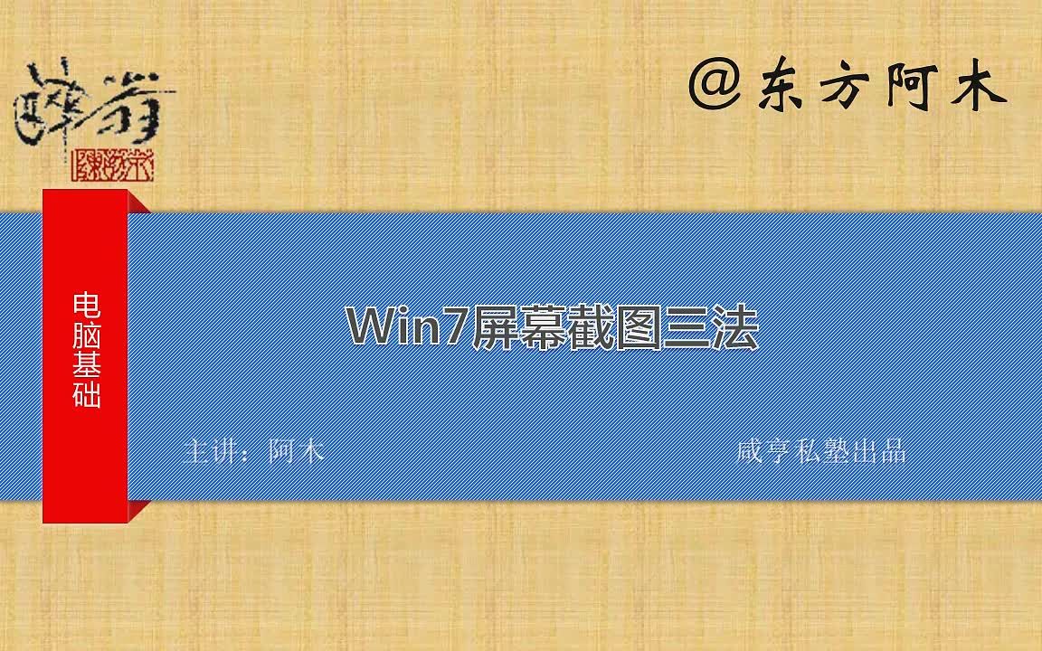 电脑基础:Win7屏幕截图三法哔哩哔哩bilibili