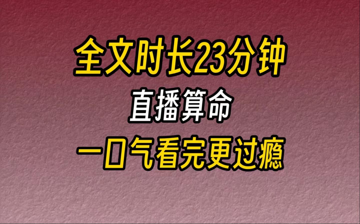 【完结文】最近直播算命很火,听说隔壁山头的小道士已经给他们道观镶上金边了.我看着手里的馒头,默默地开通了直播间.哔哩哔哩bilibili