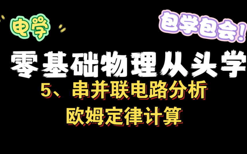 『初中物理』『电学』一个视频搞定串并联电路,电路欧姆定律计算根本不慌!哔哩哔哩bilibili