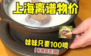 Download Video: 上海人均月收入到底多少！！一碗白粥100块认真吗