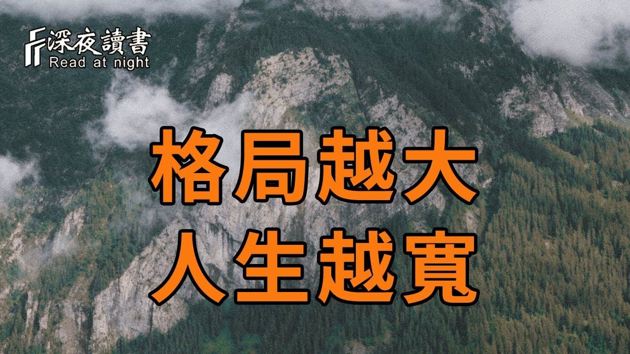 谋大事者首重格局你的格局有多大心就能有多宽放大你的格局人生也将