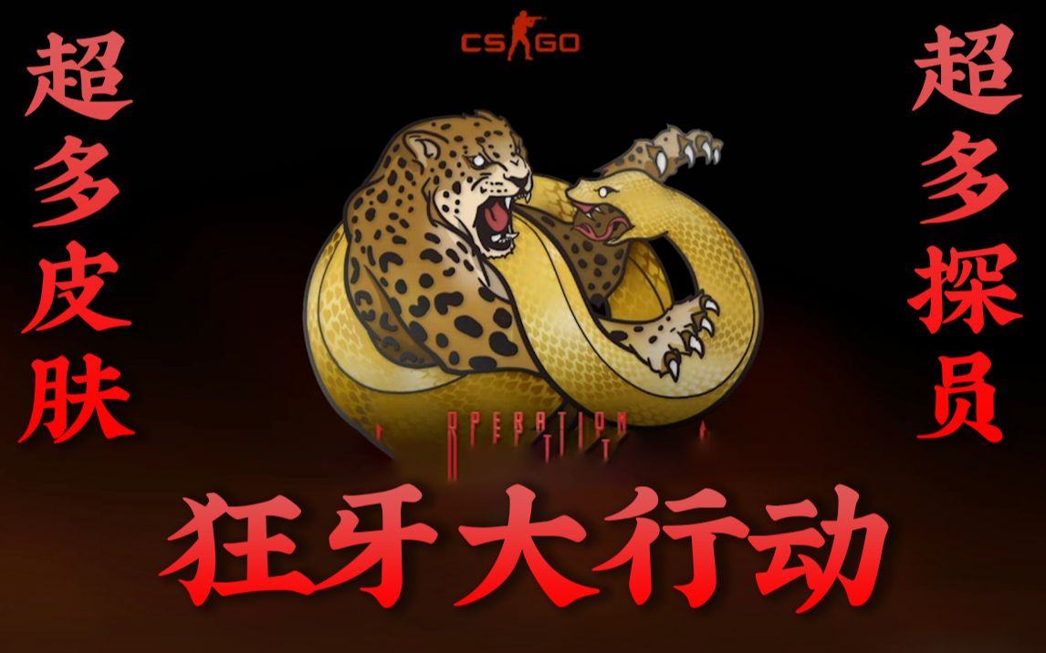 【CSGO】狂牙大行动所有皮肤奖励及活动一览哔哩哔哩bilibili