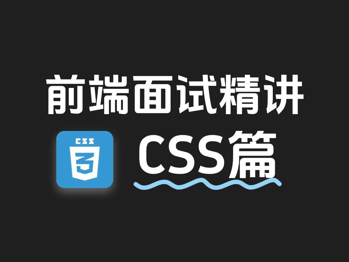 1天刷完前端CSS必会的18道面试题(绝对的干货)哔哩哔哩bilibili