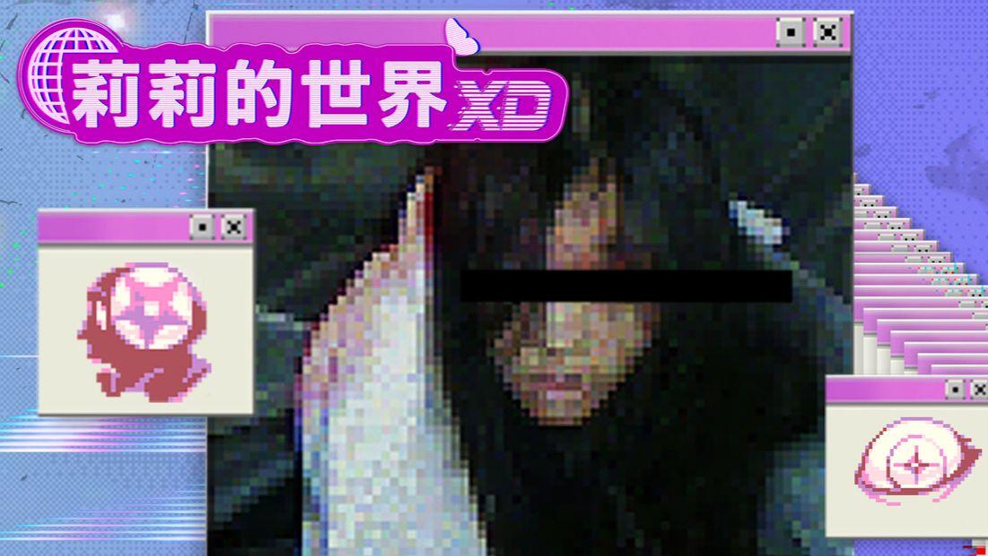 莉莉的世界 XD 全结局视频封面