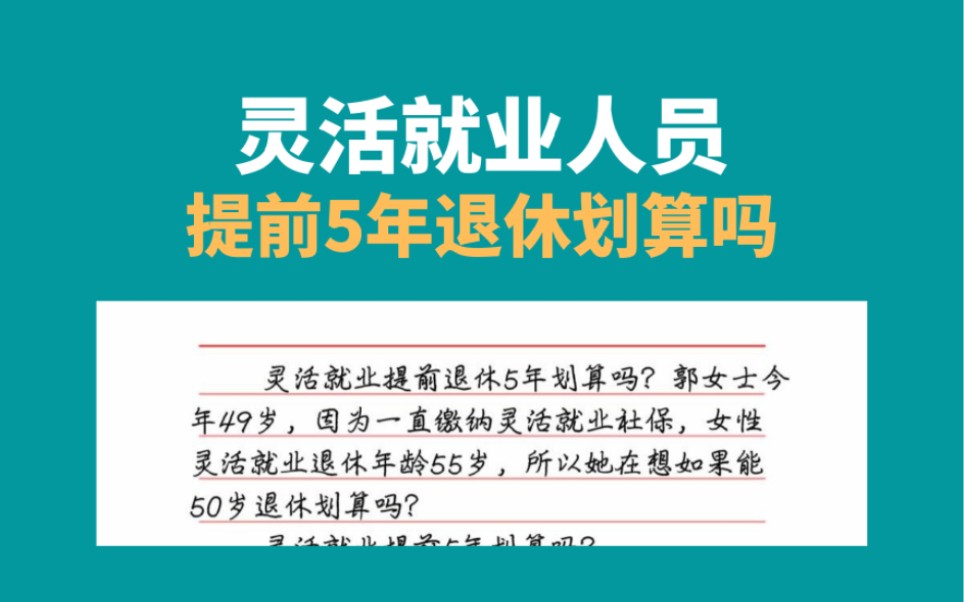 灵活就业人员提前5年退休划算吗,职工社保提前退休领取养老金哔哩哔哩bilibili