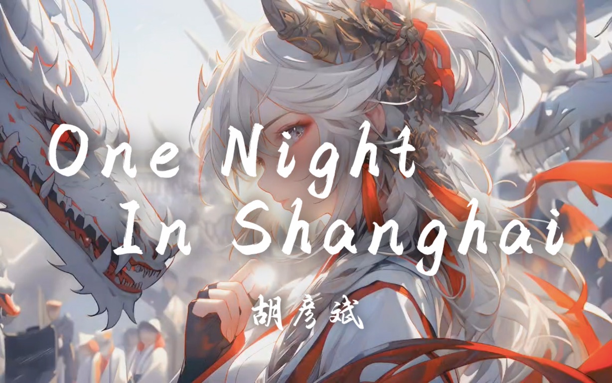 [图]【Hi-Res无损】胡彦斌《One Night In Shanghai》火爆全网的戏腔BGM居然出自这首歌！歌词纯享版「月落乌啼霜满天 千里江陵一日还」